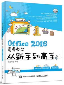 Office 2016商務辦公從新手到高手 Office 2016商務辦公從新手到高手