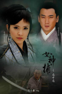 女神捕之局中局 女神捕之局中局