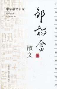 鄒韜奮散文 鄒韜奮散文