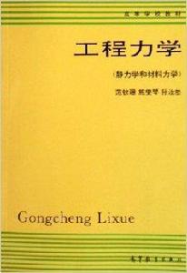 工程力學:靜力學和材料力學 工程力學:靜力學和材料力學
