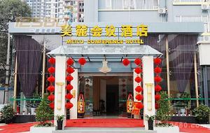 成都美麓會議酒店 成都美麓會議酒店