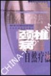 《頸椎病自然療法 常見病自然療法叢書》 《頸椎病自然療法 常見病自然療法叢書》