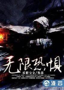 無限恐懼[凌雲文學網靈異小說]