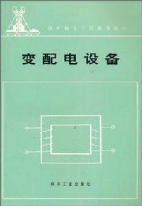 變配電設備 變配電設備