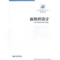 新組織設計:流程與結構 新組織設計:流程與結構
