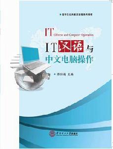 IT漢語與中文電腦操作 IT漢語與中文電腦操作