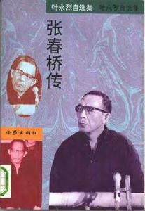 張春橋傳-葉永烈紀實文集 張春橋傳-葉永烈紀實文集