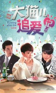 大貓兒追愛記 大貓兒追愛記