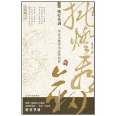 挑燈看劍:混在殺戮里的浪漫情懷 挑燈看劍:混在殺戮里的浪漫情懷