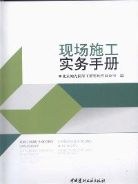 《現場施工實務手冊》封面
