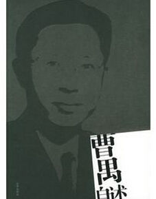 曹禺自述 曹禺自述