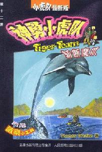 神勇小虎隊 神勇小虎隊