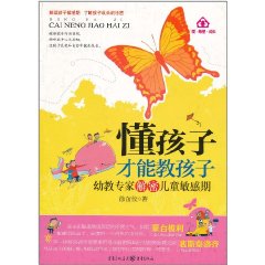 懂孩子才能教孩子