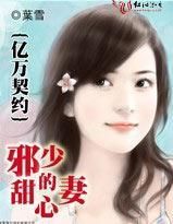 億萬契約:邪少的甜心妻 億萬契約:邪少的甜心妻