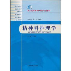 精神科護理學[上海科學技術出版社出版圖書]