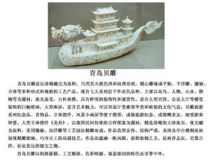 青島貝雕 青島貝雕