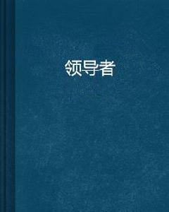 領導者[蔣小華創作的管理類書籍]