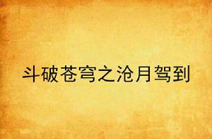 斗破蒼穹之滄月駕到 斗破蒼穹之滄月駕到