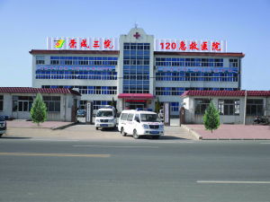 榮成市第三人民醫院