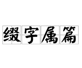 綴字屬篇 綴字屬篇