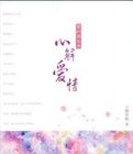 愛的箴言錄:心解愛情 愛的箴言錄:心解愛情