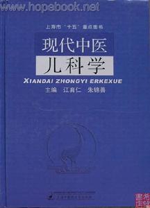 中醫兒科學