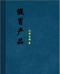 假冒產品 假冒產品