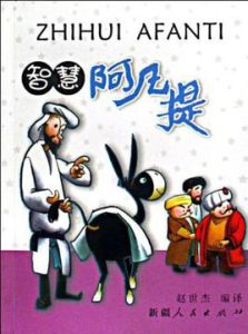 智慧阿凡提 智慧阿凡提