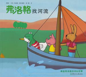 青蛙弗洛格的成長故事:弗洛格找河流 青蛙弗洛格的成長故事:弗洛格找河流