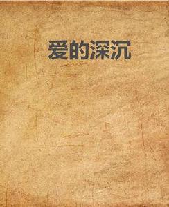 愛的深沉 愛的深沉