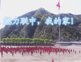 南票區聯合中學 南票區聯合中學