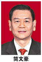 簡文豪[廣州市政協原副主席]