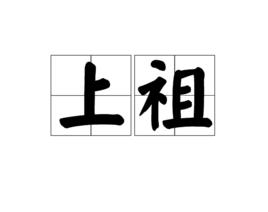 上祖 上祖
