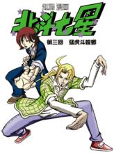 2010版漫畫《北斗七星》-出自雜誌部落格