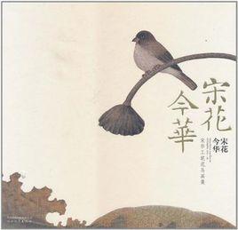 宋花今華 宋花今華
