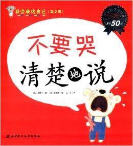 我會表達自己:不要哭清楚地說 我會表達自己:不要哭清楚地說