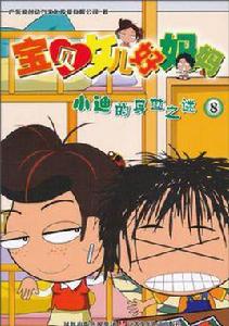 寶貝女兒好媽媽*小迪的身世之謎 寶貝女兒好媽媽*小迪的身世之謎