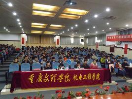 重慶文理學院機電工程學院 重慶文理學院機電工程學院