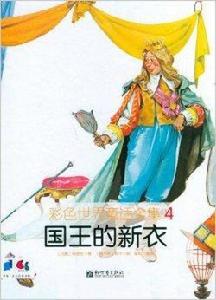 彩色世界童話全集:國王的新衣 彩色世界童話全集:國王的新衣