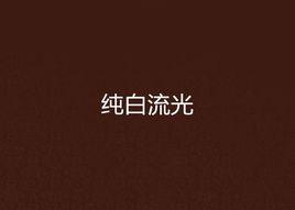 純白流光 純白流光