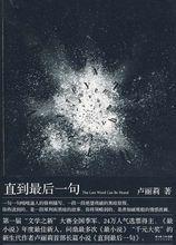 《直到最後一句》