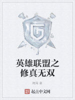 英雄聯盟之修真無雙