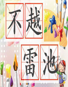 不越雷池 不越雷池