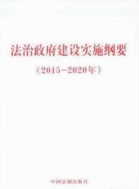 法治政府建設實施綱要(2015-2020年) 法治政府建設實施綱要(2015-2020年)