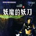 妖魔的妖刀 妖魔的妖刀