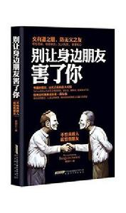 別讓身邊朋友害了你