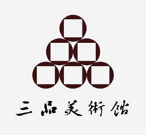 三品美術館 三品美術館