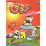 Q夫子：奇域大冒險4 （平裝）