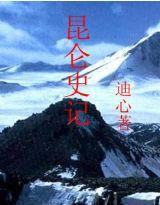 崑崙史記 崑崙史記