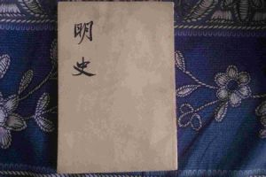 明史